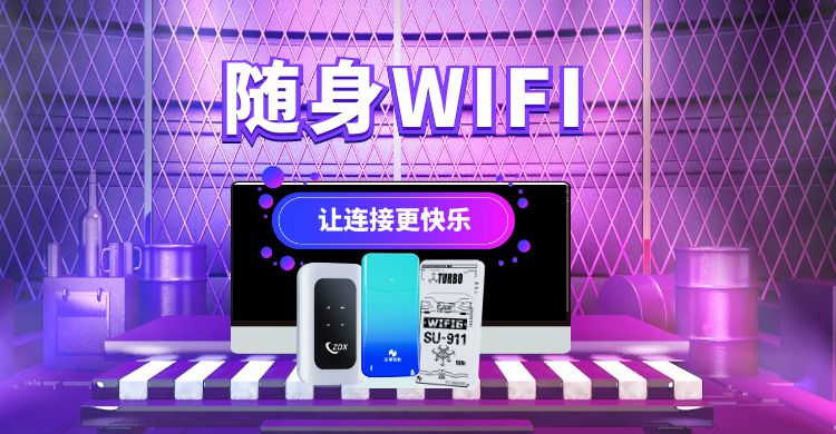 随身WIFI加盟考察品牌，定位市场，风险规避才能长期发展