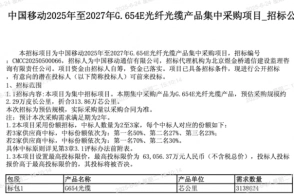 ​中国移动314万芯公里G.654E光纤光缆集采落地，夯实新