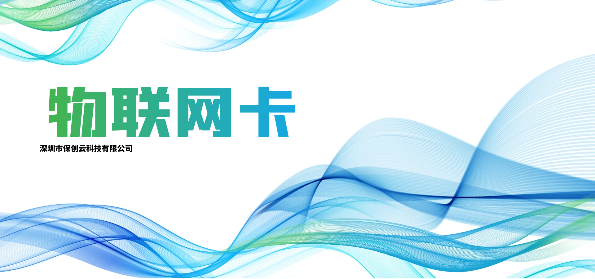 物联网卡与普通手机卡有什么区别？正规渠道办理更安全