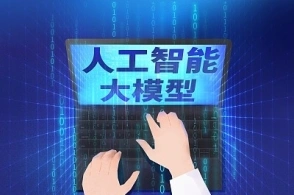 我国大模型数量跃居全球榜首，产业发展迈向新高度