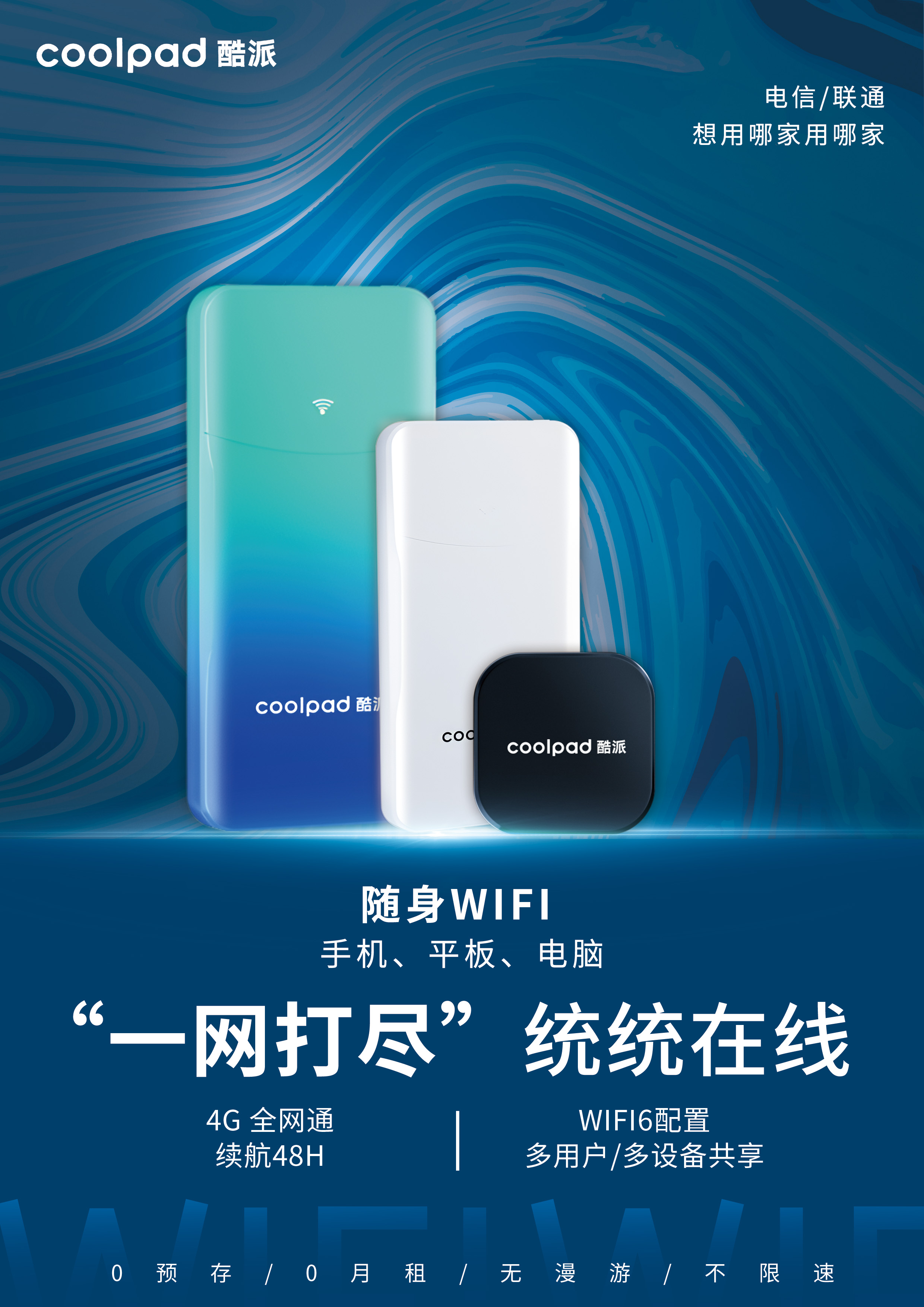酷派随身WIFI产品展示