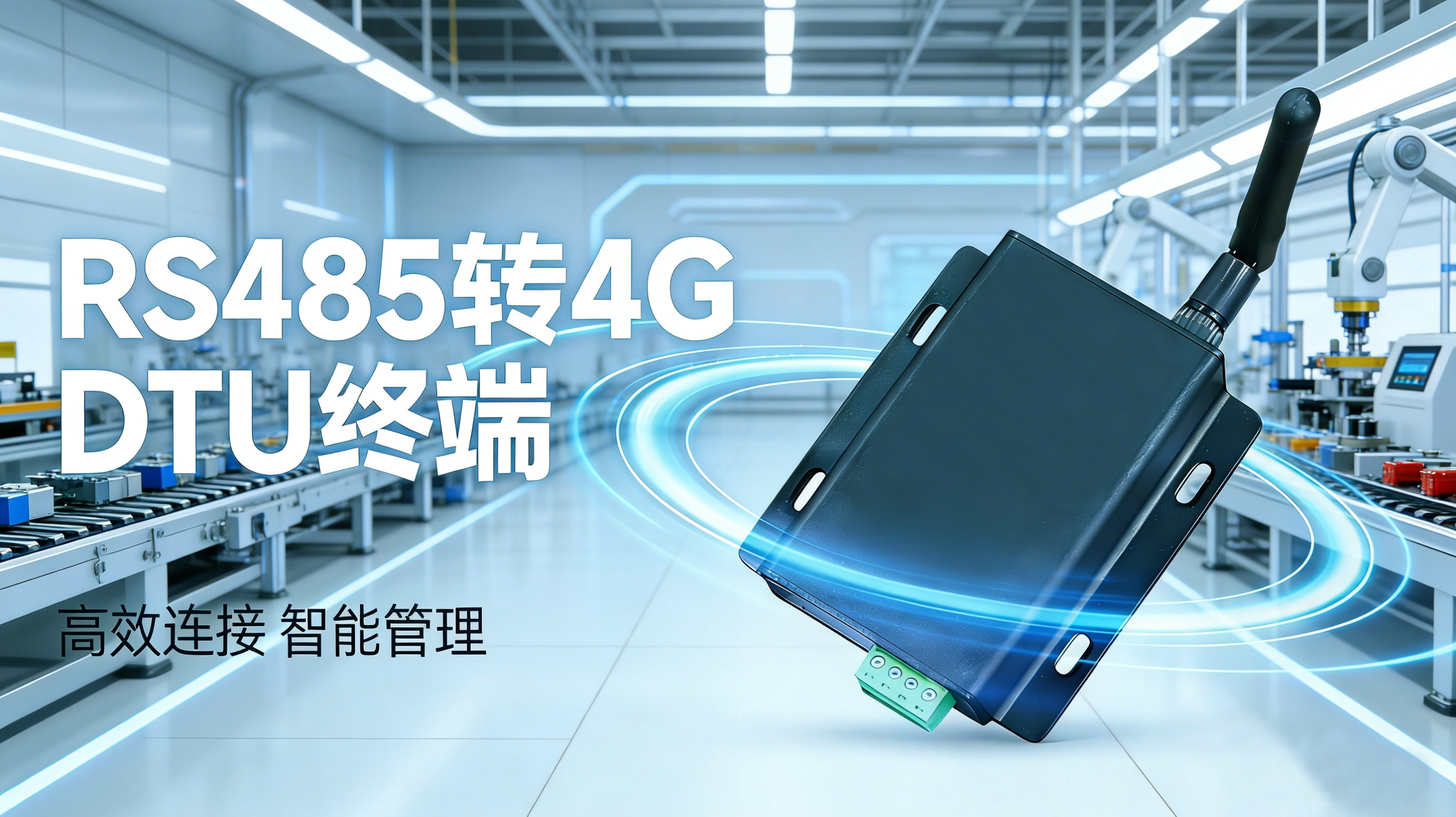 RS485-4G图片背景更换.png