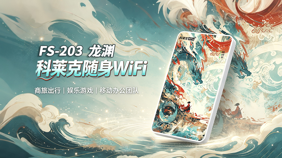 科莱克随身WiFi FS-203 (龙渊) 技术白皮书