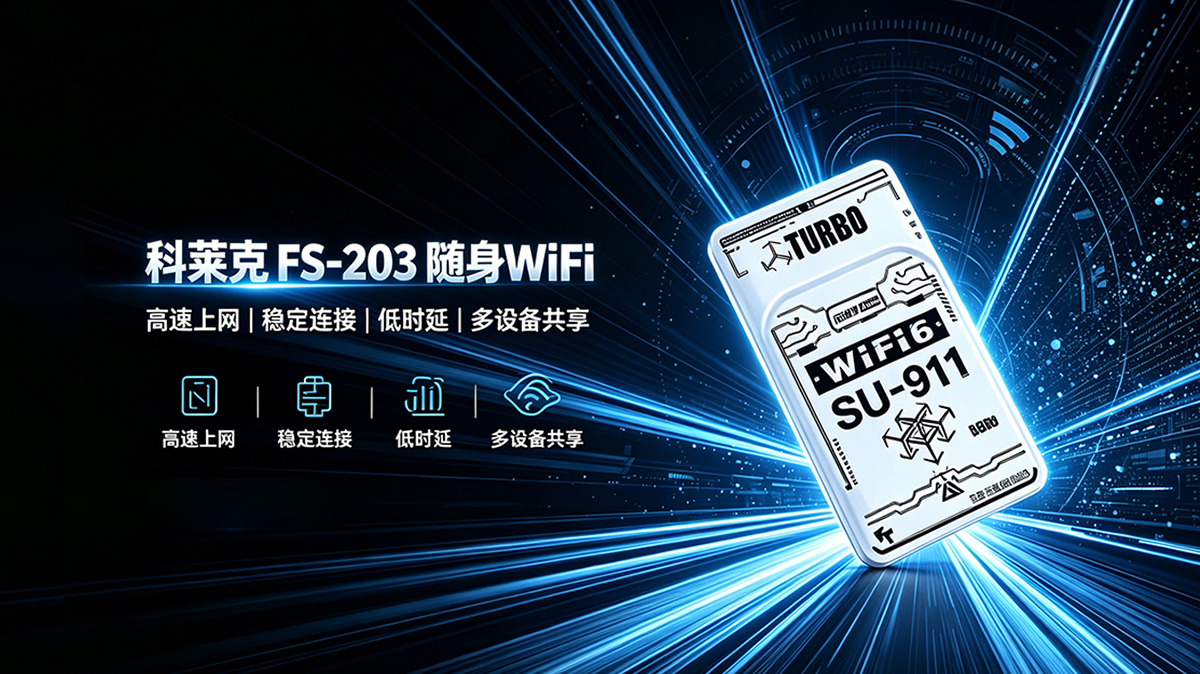 科莱克 FS-203 随身WiFi 技术白皮书与操作指南