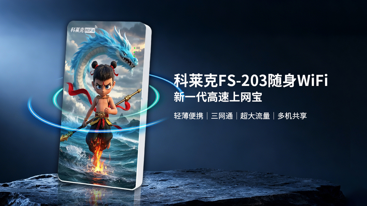科莱克FS-203魔童随身WiFi技术白皮书：新一代智能连接
