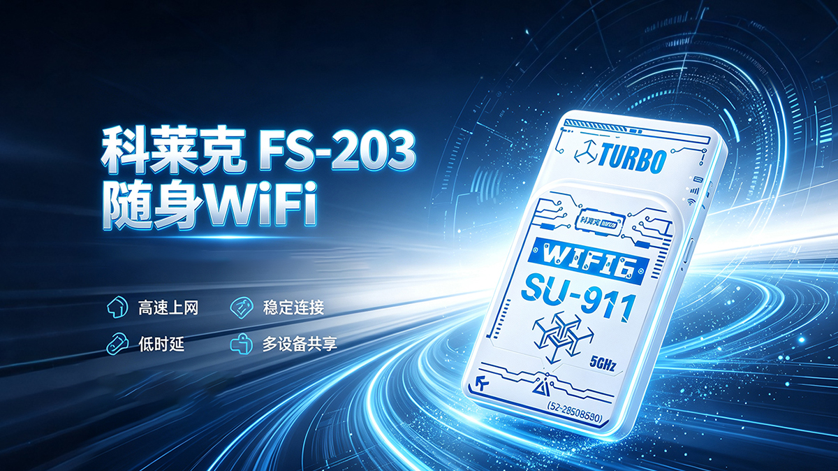 科莱克随身WiFi FS-203 (蓝白数码幻图款)技术白皮