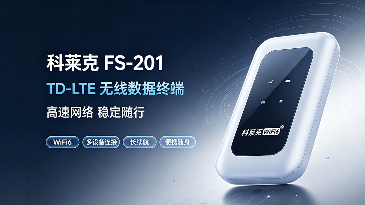 科莱克 FS-201 TD-LTE 无线数据终端解决方案