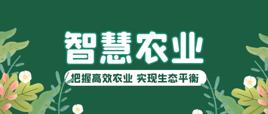 智慧农业解决方案(图1)